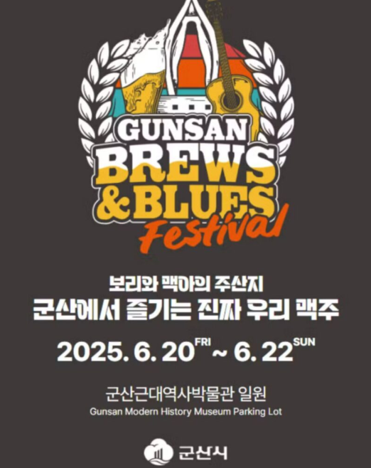 2025 군산 수제맥주&블루스 페스티벌 일정, 입장료, 주차 까지 총정리! 1